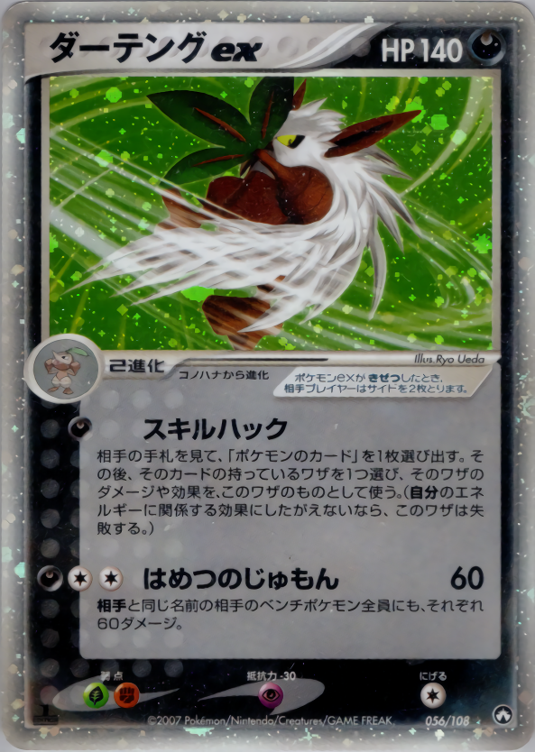 ダーテングex (1ED)