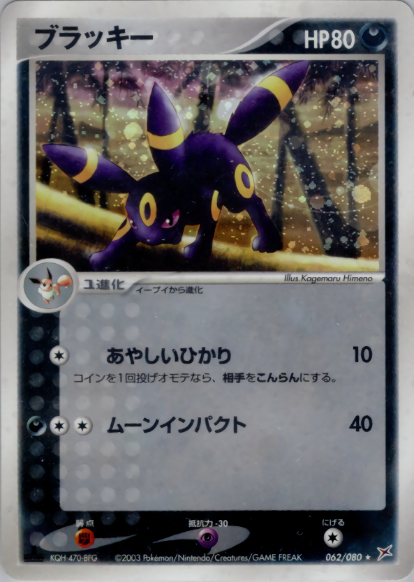 ブラッキー (1ED)
