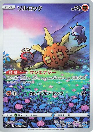 ソルロック