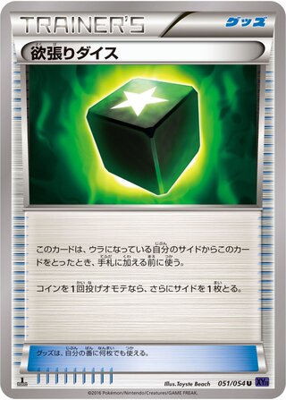 欲張りダイス（1ED）