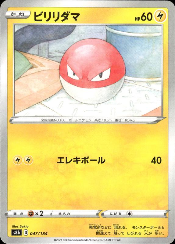 ビリリダマ (ミラー)