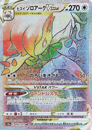 ヒスイゾロアVSTAR