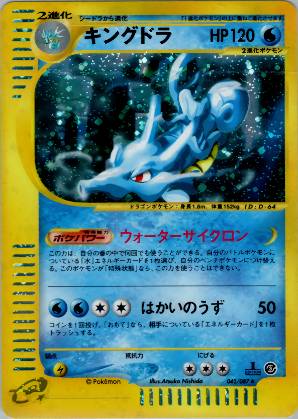 キングドラ (1ED)