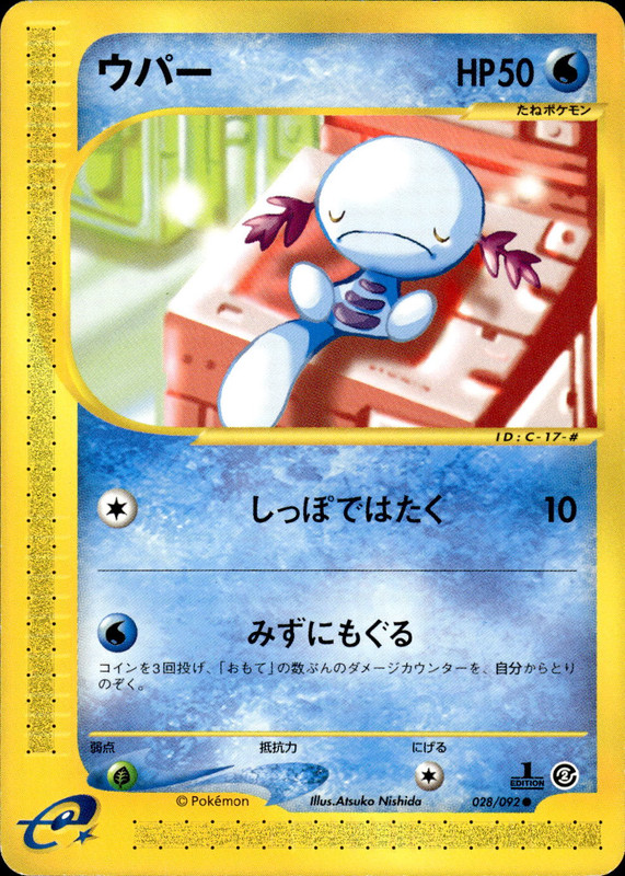 ウパー (1ED)