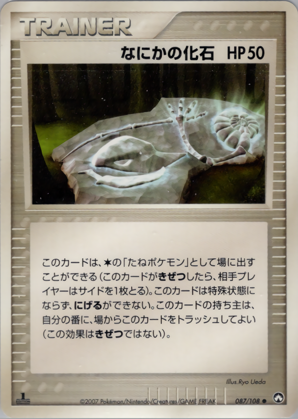 なにかの化石 (1ED)