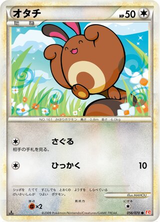 オタチ (1ED)