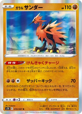 ガラルサンダー