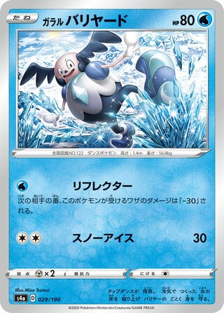 ガラルバリヤード