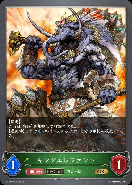 キングエレファント(EVOLVE)