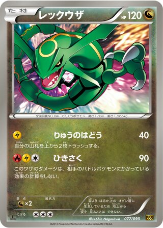 レックウザ（1ED）