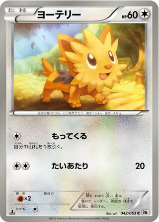 ヨーテリー（1ED）