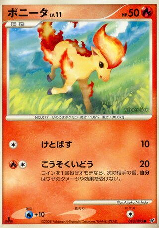 ポニータ (1ED)