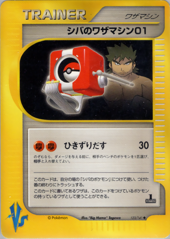 シバのワザマシン01