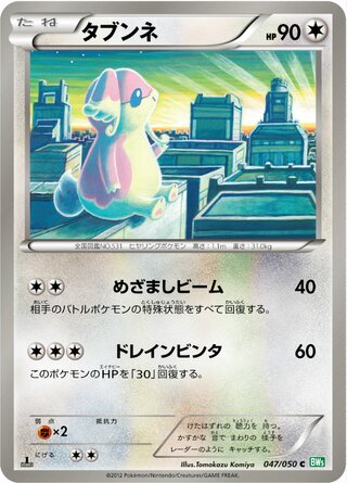 タブンネ（1ED）