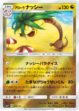 アローラナッシー