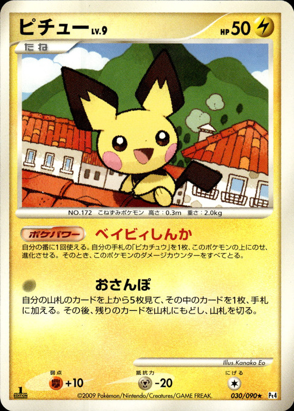 ピチュー (1ED)