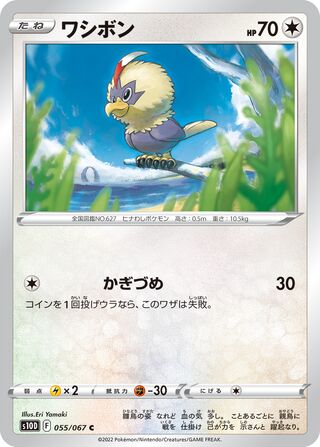 ワシボン