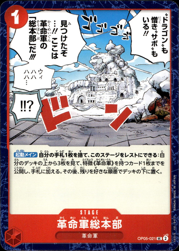 革命軍総本部