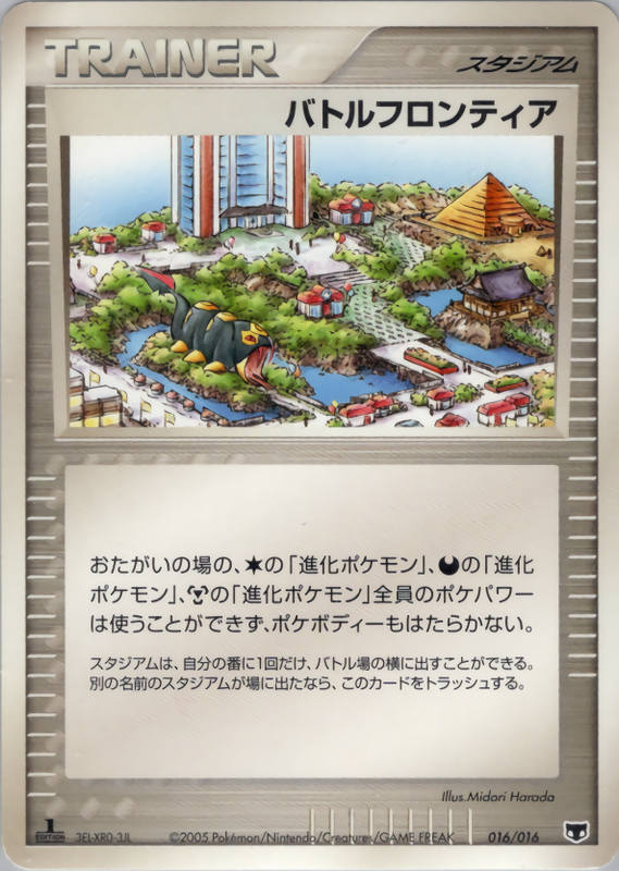 バトルフロンティア (1ED)