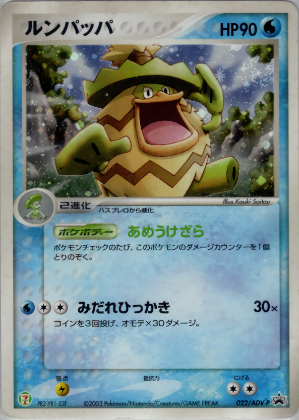 ルンパッパ (キラ)