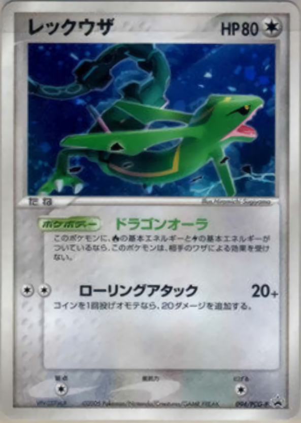 レックウザ