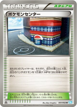 ポケモンセンター（1ED）