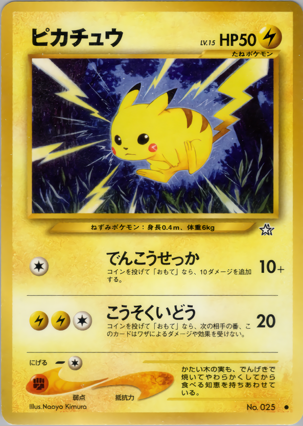 ピカチュウ