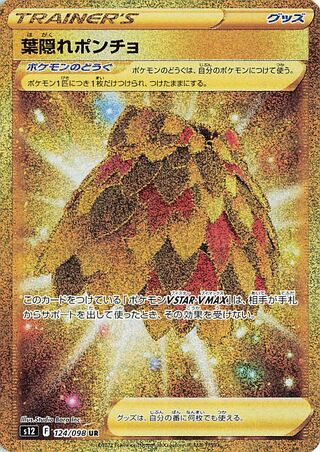 葉隠れポンチョ