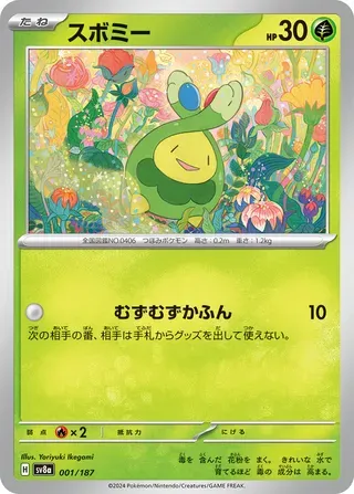 スボミー