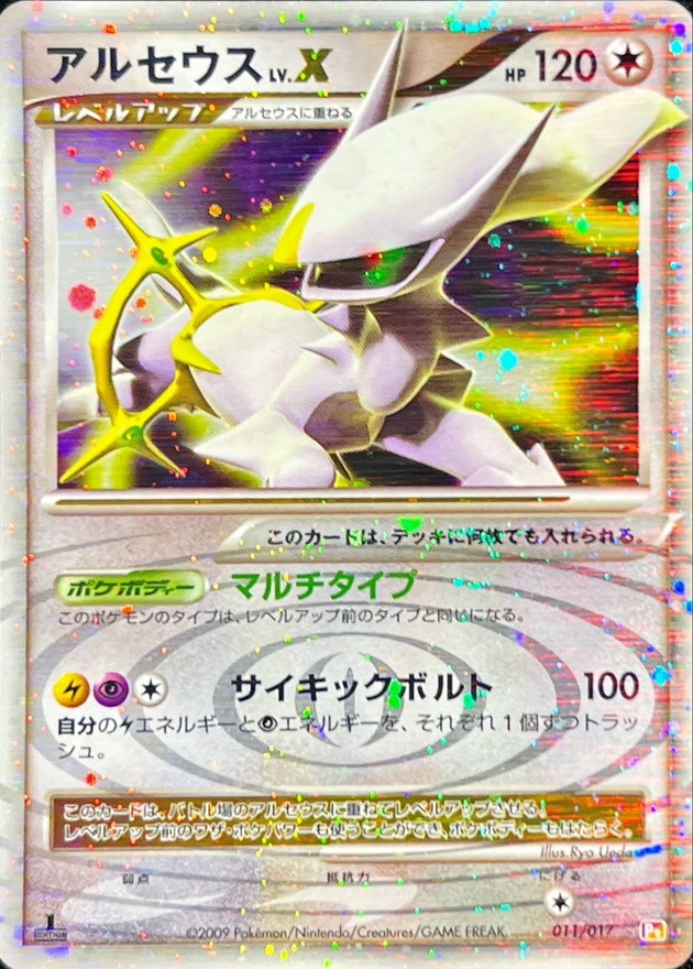 アルセウスLV.X (1ED)