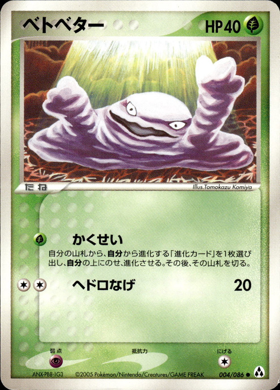 ベトベター (アンリミ)