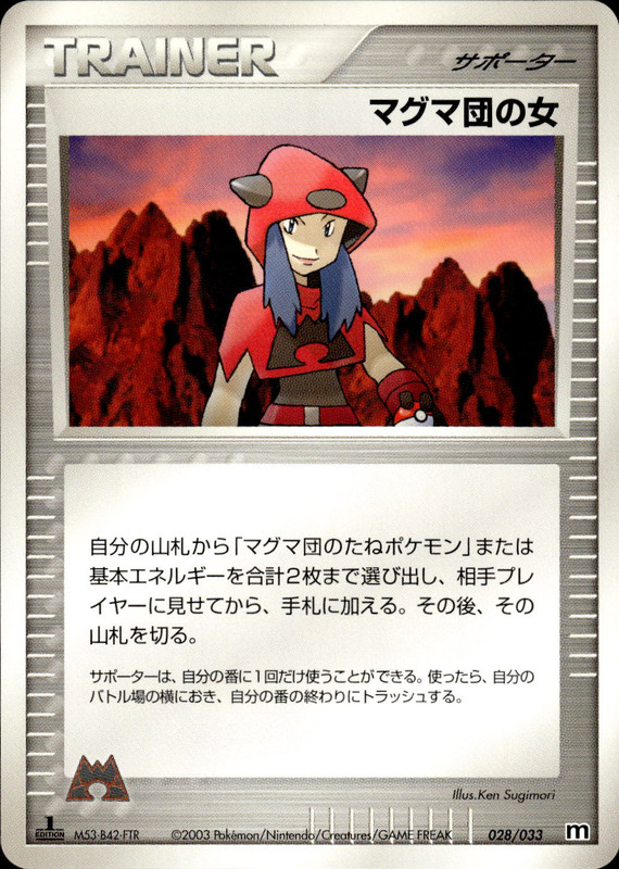 マグマ団の女 (1ED)