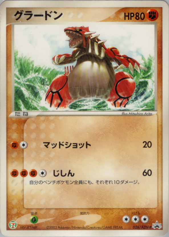 グラードン