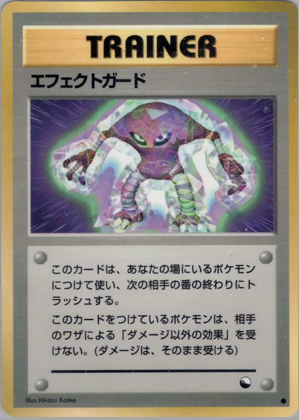 エフェクトガード