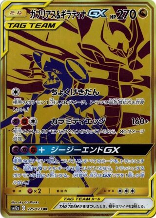 ガブリアス&ギラティナGX