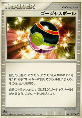 ゴージャスボール (1ED)
