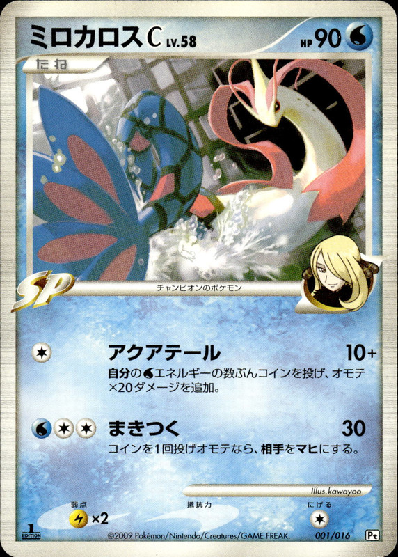 ミロカロスC (1ED)