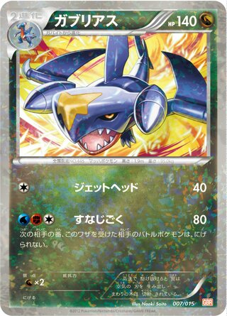 ガブリアス