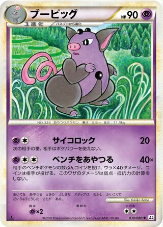 ブーピッグ (1ED)