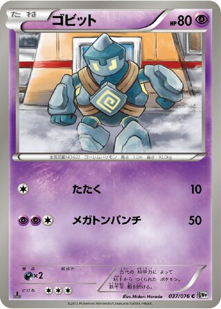 ゴビット（1ED）