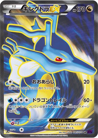 キングドラEX（1ED）