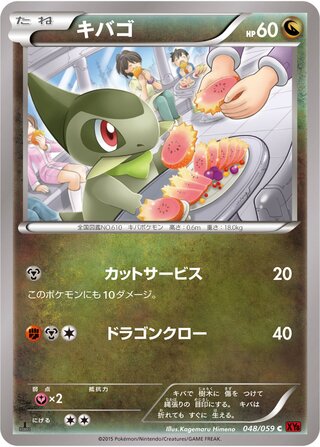 キバゴ（1ED）