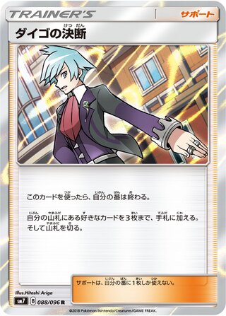 ダイゴの決断