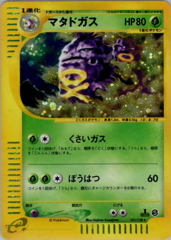 マタドガス (1ED)