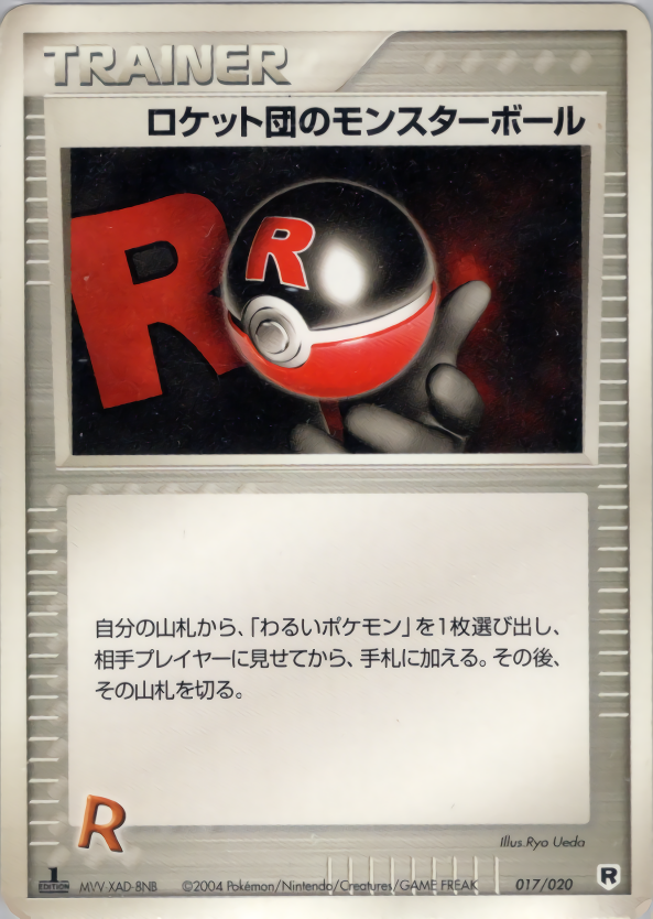 ロケット団のモンスターボール (1ED)