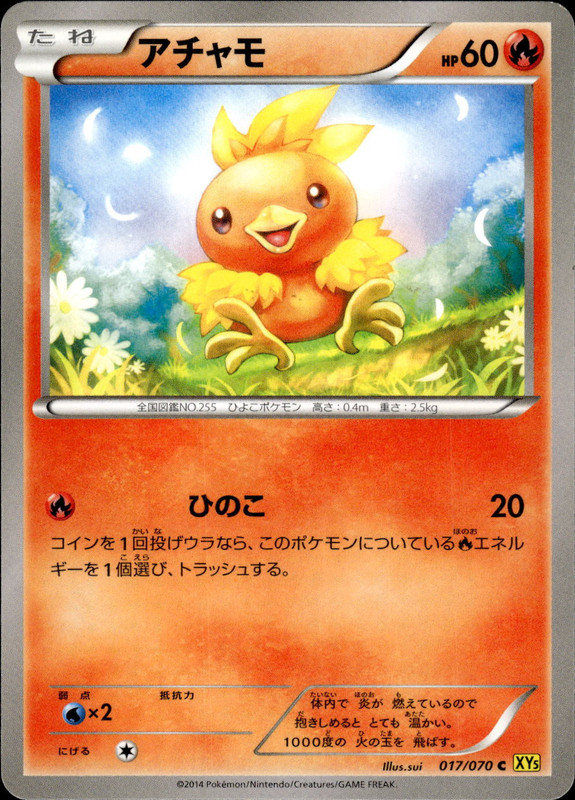 アチャモ（アンリミ）
