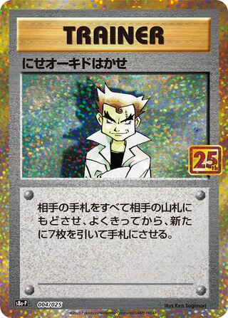 にせオーキドはかせ
