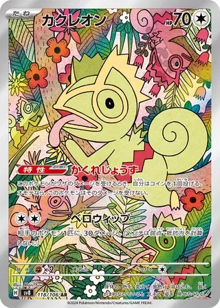 カクレオン