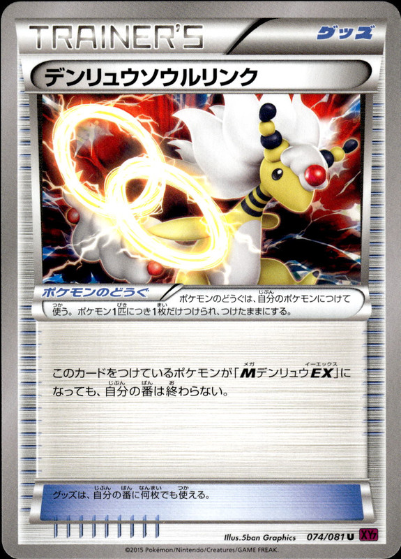 デンリュウソウルリンク（アンリミ）