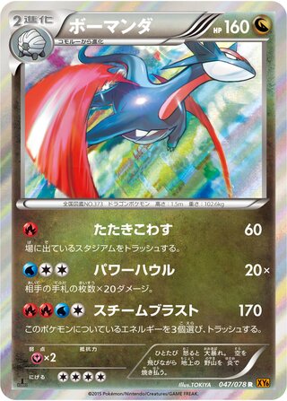 ボーマンダ（1ED）